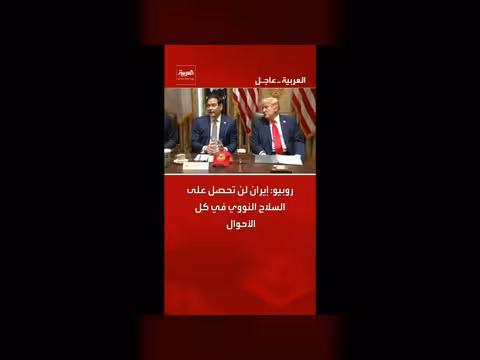 روبيو: إيران لن تحصل على السلاح النووي