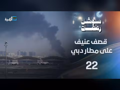 مطار دبي يتعرض لقصف غير مسبوق