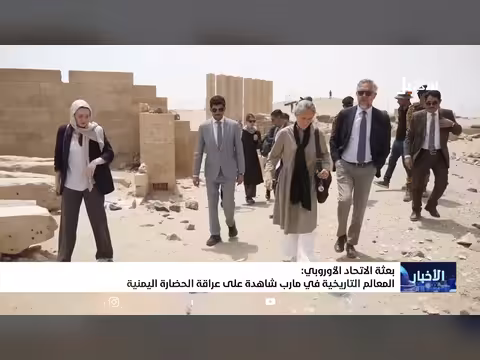 بعثة الاتحاد الأوروبي في مأرب