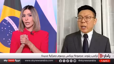 تهديدات ترامب بالرسوم الجمركية تثير توترات حول مجموعة البريكس