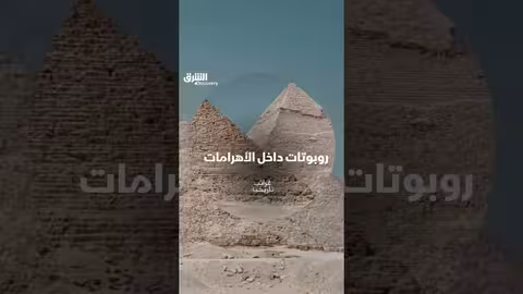 روبوتات في الأهرامات: اكتشافات جديدة حول أسرار ديكسون