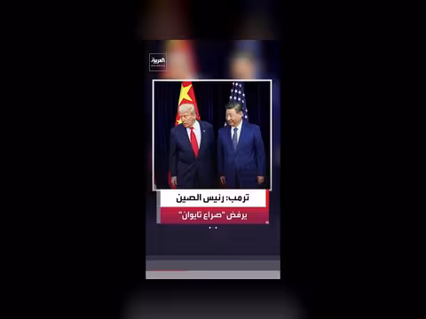 ترمب: شي جين بينغ لا يريد صراع حول تايوان