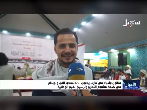 فنانون أدباء في مأرب يدعون لتسخير الفن