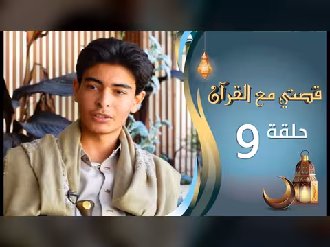 قصتي مع القرآن - الحلقة 9: فهمي عبدالرؤوف الصبري (رمضان 1447)