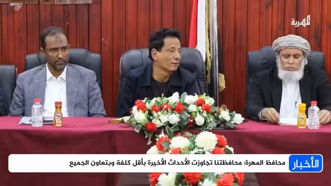 محافظ المهرة: تجاوز الأحداث الأخيرة بأقل كلفة