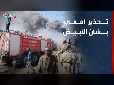 تحذير أممي من فظائع وشيكة في الأبيض السودانية