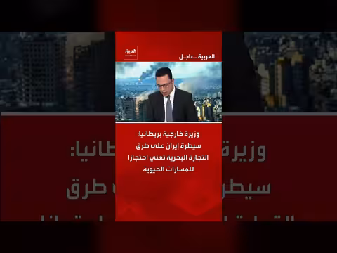 وزيرة خارجية بريطانيا: إيران تهدد طرق التجارة البحرية