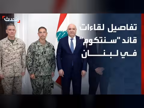 قائد القيادة المركزية الأميركية يلتقي الرئيس اللبناني