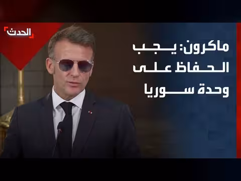 ماكرون يدعو للحفاظ على وحدة سوريا