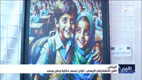 الفن التشكيلي اليمني: لوحات تحكي قصة وطن وتراث