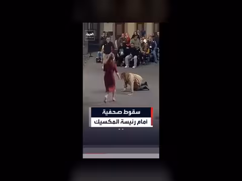 محاولة التقاط كرة من رئيسة المكسيك