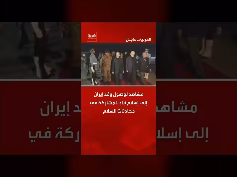 وصول وفد إيران إلى إسلام آباد للمشاركة في محادثات السلام