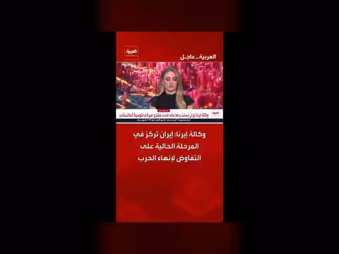 إيران تركز على التفاوض لإنهاء الحرب