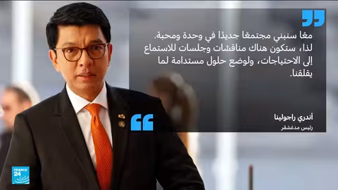مدغشقر: احتجاجات جيل زد تتصاعد ضد الفقر والفساد