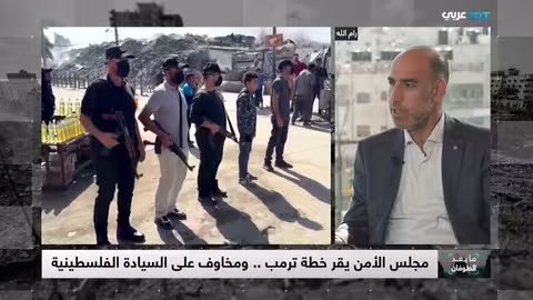 مجلس الأمن يقرر خطة ترامب وسط انقسام فلسطيني ومخاوف من السيادة