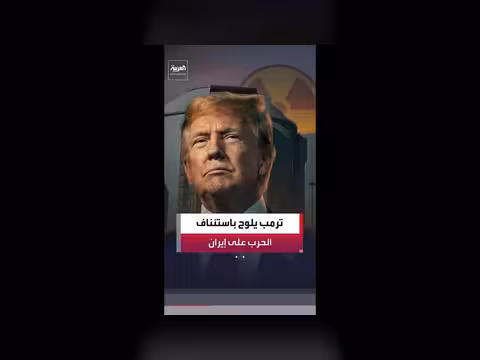 ترمب: لن أفرج عن أموال إيران المجمدة فوراً