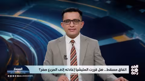 المسار | اتفاق مسقط..هل قررت المليشيا إعادته إلى المربع صفر؟