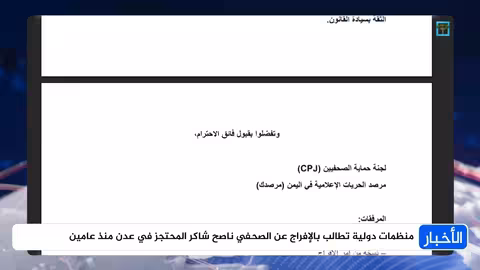 منظمات دولية تطالب بالإفراج عن الصحفي ناصح شاكر المحتجز في عدن