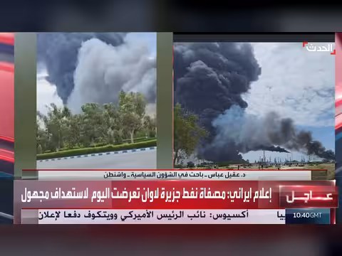 مصفاة نفط لاوان الإيرانية تستهدفها هجمات مجهولة