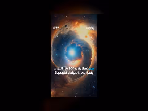 السر الأكبر في الكون