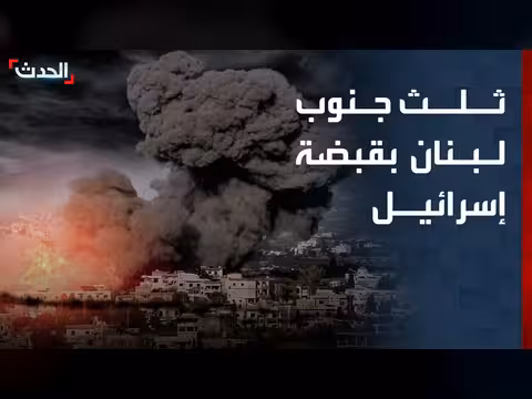 الجيش الإسرائيلي يسيطر على ثلث جنوب لبنان