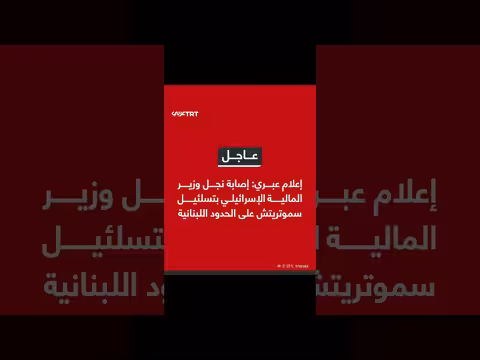 إصابة نجل وزير المالية الإسرائيلي سموتريتش على الحدود اللبنانية