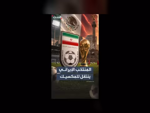 إيران تنقل معسكرها التدريبي إلى المكسيك