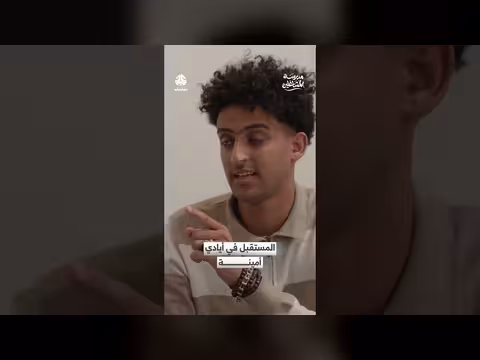 المستقبل في أيادي أمينة: المشاغلين يتحدثون عن آمالهم