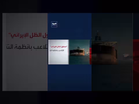 إيران تدير أسطول الظل لتجنب العقوبات الأمريكية