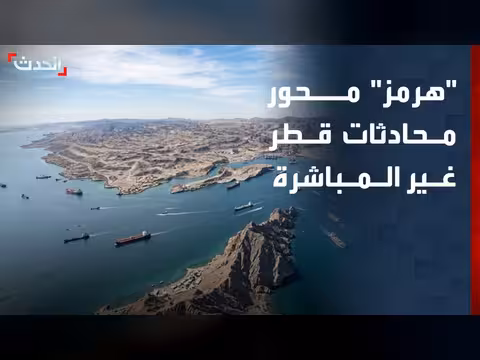 مضيق هرمز محور محادثات أميركا وإيران