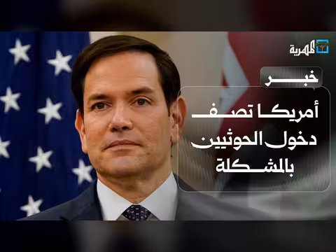 أمريكا تصف دخول الحوثيين بالمشكلة