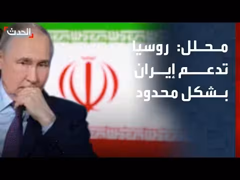 روسيا تدعم إيران بشكل محدود حسب مستشار الحدث
