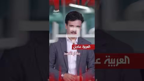 العربية تكشف تسجيلات جديدة للرئيس السوري السابق وتطورات إقليمية