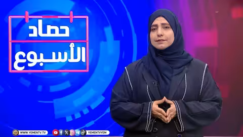 حصاد الأسبوع مع ابتسام العسيري