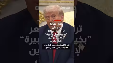 ترامب يعبر عن خيبة أمله من بوتين وإطالة أمد الحرب