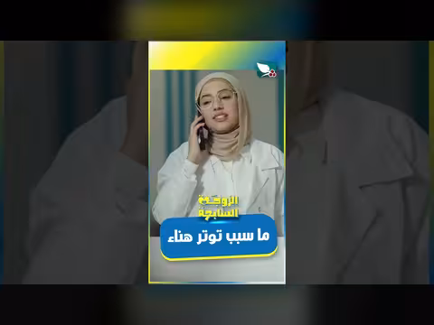 سبب توتر هناء في مسلسل الزوجة السابعة
