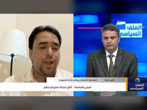 اليمن والمملكة.. آفاق شراكة استراتيجية