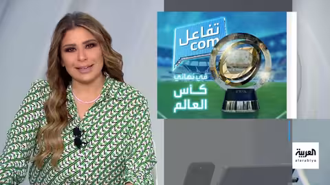 ترمب ونهائي كأس العالم للأندية: حضور أمني ومراسل العربية يرد على رئيس الفيفا