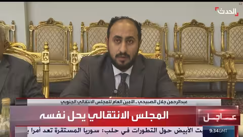 المجلس الانتقالي الجنوبي يعلن حل نفسه ويشكر السعودية