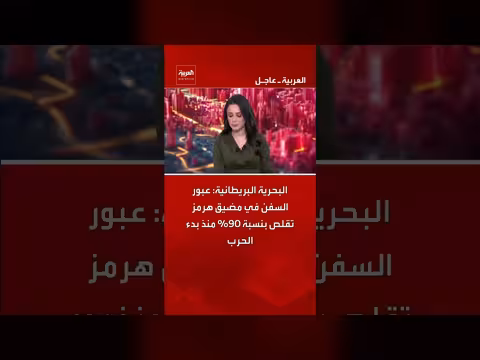 تقلص عبور السفن في مضيق هرمز بنسبة 90%