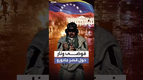 فوضى ونار حول القصر الرئاسي في كاراكاس بعد اعتقال مادورو