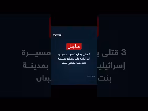 3 قتلى بغارة إسرائيلية على بنت جبيل