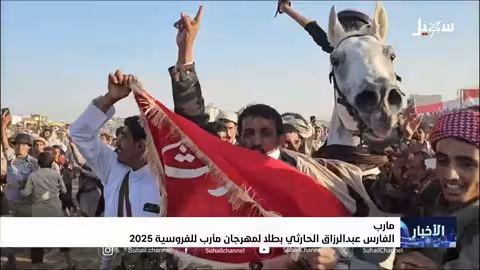 عبد الرزاق الحارثي بطلاً لمهرجان مأرب للفروسية 2025