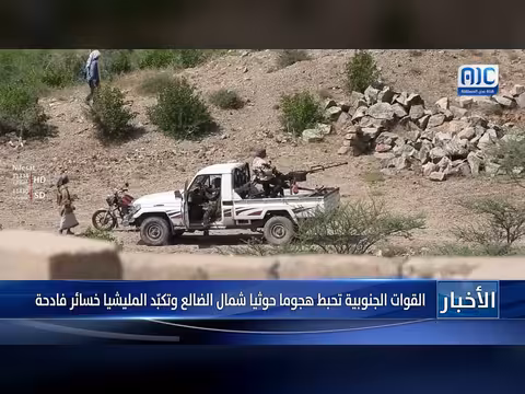 القوات الجنوبية تحبط هجوماً حوثياً شمال الضالع