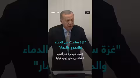 أردوغان: غزة تستحق السلام الدائم وتركيا تبذل جهوداً