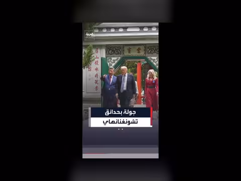 جولة للرئيسين ترمب وشي في حدائق تشونغنانهاي