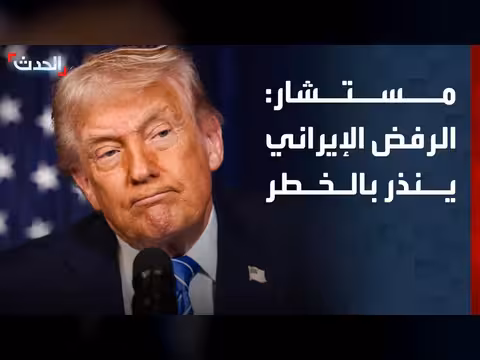 رفض ترمب للرد الإيراني يشير إلى دخول مرحلة خطيرة