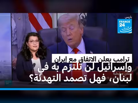اتفاق ترامب مع إيران يثير غضب إسرائيل