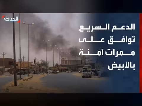 الدعم السريع تعلن موافقتها على ممرات آمنة في الأبيض