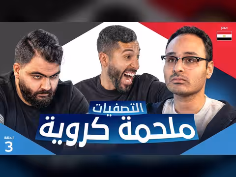 تحدي الثلاثين 3 | تصفيات مصر